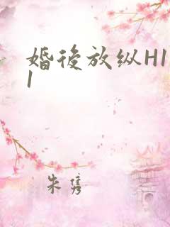 婚后放纵H1V1
