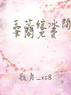 玉蕊绽冰阔落趣笔阁免费