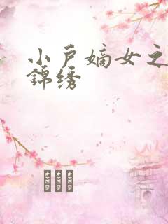 小户嫡女之高门锦绣