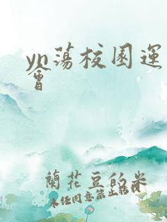 yn荡校园运动会