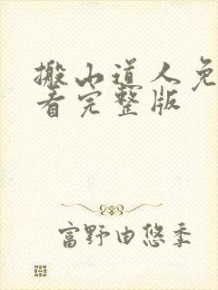 搬山道人免费观看完整版