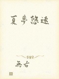 夏梦悠远