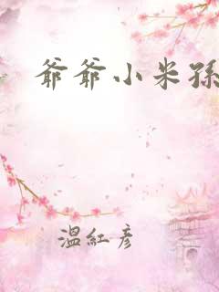 爷爷小米孙媳妇