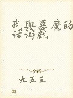 我与恶魔的h生活游戏