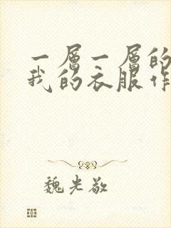 一层一层的剥开我的衣服作文