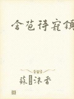 含苞待宠镇国公