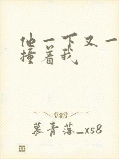 他一下又一下的撞着我