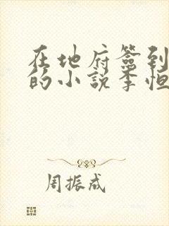 在地府签到千年的小说李恒