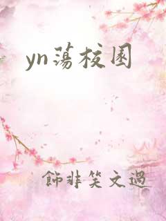 yn荡校园