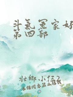 斗气冤家好兄弟第四部