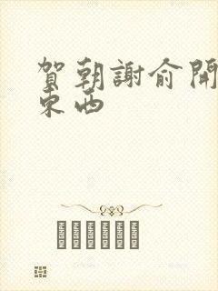 贺朝谢俞开车塞东西