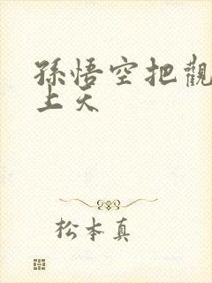 孙悟空把观音日上天