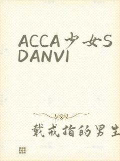 ACCA少女SDANVI