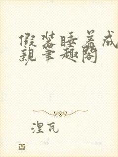 假装睡着成全父亲笔趣阁