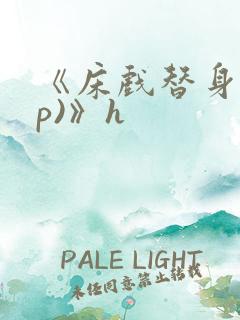 《床戏替身(np)》h