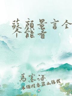 苏颜景言全文那个能看