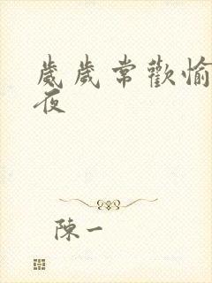 岁岁常欢愉 弥夜