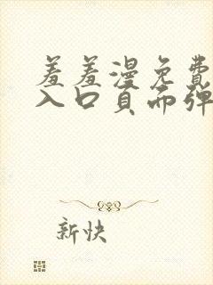 羞羞漫免费漫画入口页面弹窗秋蝉