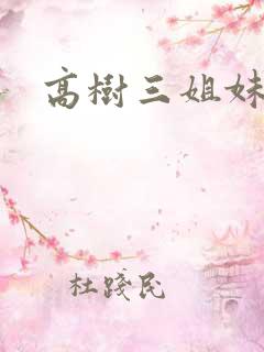 高树三姐妹阅读