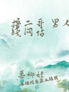 撸二哥 男人在线网站