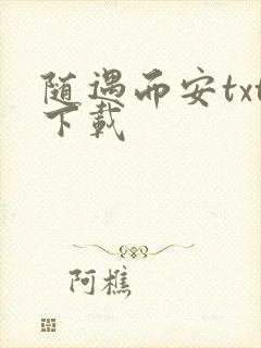 随遇而安txt下载