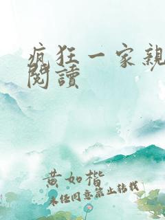 疯狂一家亲全文阅读