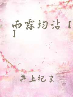 雨露均沾【后宅】