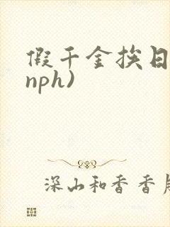 假千金挨日记(nph)