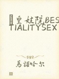嘼皇妓院BESTIALITYSEX