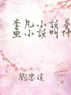 李凡小说养鸡养鱼小说叫什么名字