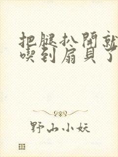 把腿扒开就可以吃到扇贝了