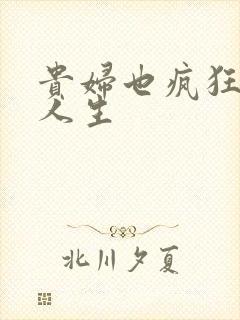 贵妇也疯狂智慧人生