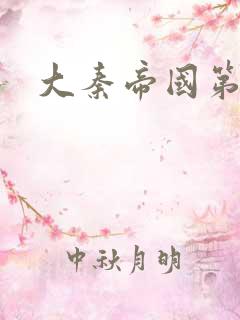 大秦帝国第五部