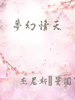 梦幻情天
