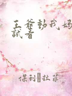 王爷动我妈咪试试看