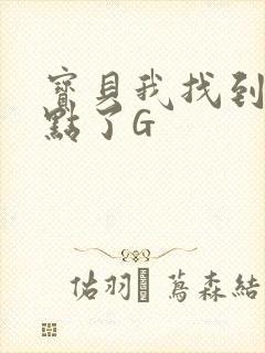 宝贝我找到你的点了G
