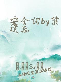 安全词by禁止遗忘