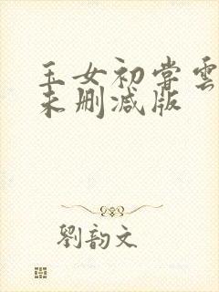 玉女初尝云雨情未删减版