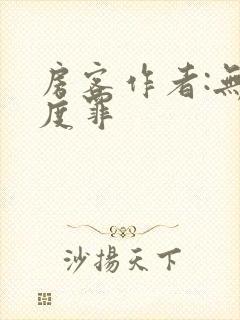房客作者:无国度罪