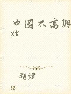 中国不高兴 txt