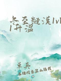 冬至糙汉1vl1升温