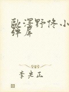 欧泽野佟小曼无弹屏