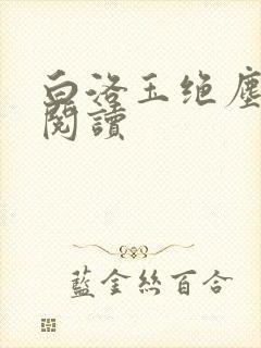 白洛玉绝尘免费阅读