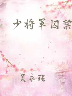 少将军囚禁我