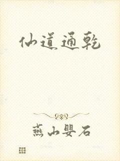 仙道通乾