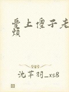 爱上傻子老总很烦