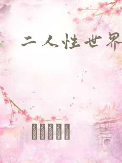 二人性世界