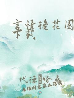 言情后花园免费下载