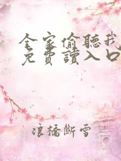 全家偷听我心声免费读入口