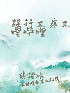 强行又疼又叫哔哩哔哩